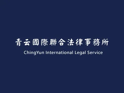 青云國際聯合法律事務所台北所 logo